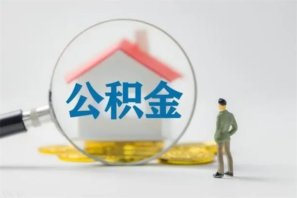 响水拆迁取公积金（拆迁提取住房公积金）