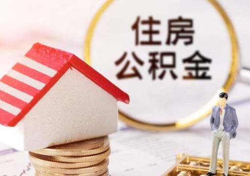 响水如何取住房公积金（怎么取公积金?）