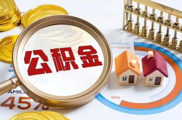 响水辞职了可以取出公积金吗（辞职了可以取出住房公积金吗）