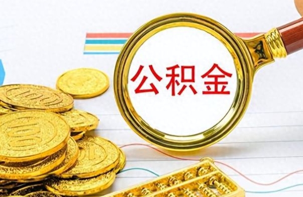 响水补充公积金怎么取出来（补充公积金能提取吗?）