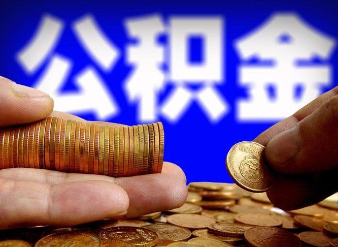 响水离职公积金咋提（离职公积金怎么提取出来）